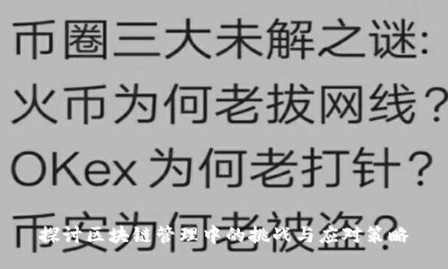 探讨区块链管理中的挑战与应对策略