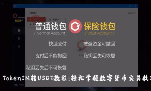 : TokenIM转USDT教程：轻松掌握数字货币交易技巧