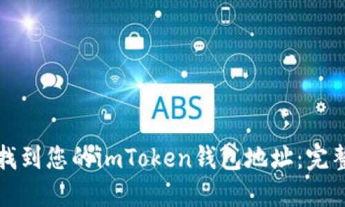 如何找到您的imToken钱包地址：完整指南