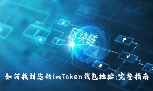 如何找到您的imToken钱包地址：完整指南