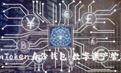 : 全面解析imToken身份钱包：数字资产管理的安全