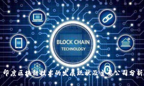 印度区块链技术的发展现状及主要公司分析