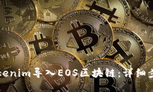 如何将Tokenim导入EOS区块链：详细步骤与指南