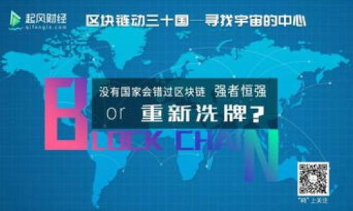 区块链的交易所是什么意思啊

在现代金融科技的发展中，区块链技术获得了广泛的关注，尤其是在数字货币的交易过程中。区块链的交易所是一个允许用户交易各种数字资产（如比特币、以太坊等）的平台。这些交易所可以分为中心化交易所和去中心化交易所两种类型。在这篇文章中，我们将详细探讨区块链交易所的定义、工作原理、优势、潜在风险以及未来发展方向。

1. 区块链交易所的定义

区块链交易所是允许用户进行数字货币交易的在线平台。在这些交易所中，用户可以买入或卖出各种加密货币，同时也支持法定货币与加密货币之间的交换。区块链交易所的核心在于其依赖于区块链技术，实现透明的交易、安全的资产存储以及去中心化的特性。

区块链交易所可以分为两大类：中心化交易所（CEX）和去中心化交易所（DEX）。中心化交易所通常由公司或团队运营，用户需要在平台上创建账户并进行身份验证。去中心化交易所则是通过智能合约来实现交易，用户可以在没有中介的情况下直接进行交易，且通常不需要提供个人信息。

2. 区块链交易所的工作原理

在区块链交易所中，交易的基本流程如下：

第一步：用户在平台注册账号（适用于中心化交易所）并进行身份验证。这一步骤通常包括提交个人信息和身份证明文件，以确保合规性。

第二步：用户向交易所的账户中存入数字资产或法定货币。这可以通过银行转账、信用卡支付或者直接从其他钱包转账来完成。

第三步：用户选择希望交易的数字货币对，并确定交易类型（买入或卖出）。交易所会提供实时的价格和订单簿信息，用户可以根据自己的需求设置买单或卖单。

第四步：交易执行。对于中心化交易所，交易所会撮合订单并进行结算。对于去中心化交易所，交易则通过智能合约自动执行，用户直接在区块链上进行交易。

第五步：资金结算完成后，用户可以选择将资产保留在交易所中，或将其提取到个人钱包。

3. 区块链交易所的优势

区块链交易所具有多个优势，主要包括：

第一，安全性。区块链技术本质上具有去中心化和不可篡改的特性，交易记录透明且可追溯。去中心化交易所能够有效地降低黑客攻击风险，因为用户资产存储在个人钱包中，而不是平台上。

第二，灵活性。区块链交易所通常提供多种数字资产的交易对，用户可以根据市场需求自由选择。此外，去中心化交易所还允许用户直接进行P2P交易，进一步增加了灵活性。

第三，隐私保护。在去中心化交易所中，用户不需要提供个人信息，增加了隐私保护。而在一些国家或地区，中心化交易所也提供匿名交易的选项。

第四，低交易费用。通常情况下，去中心化交易所的交易费用低于中心化交易所，因为省去了中介费用。

4. 区块链交易所的潜在风险

尽管区块链交易所有诸多优势，但也存在一定的风险，用户在使用时需要谨慎考虑：

第一，市场风险。数字货币价格波动剧烈，用户在交易时面临市场风险巨大的可能性。在进行交易前，用户需做好充分的市场调研，避免盲目进入。

第二，平台风险。中心化交易所可能会遭遇黑客攻击、内部欺诈等风险。用户在选择交易所时要选择信誉良好的平台，并采取适当的安全措施，如启用双因素认证。

第三，流动性风险。在一些小型或新兴的去中心化交易所，市场流动性较低，可能会导致无法及时交易或价格波动大。

第四，技术风险。去中心化交易所依赖于智能合约，其代码可能存在漏洞。用户在进行交易前，需对所使用的智能合约进行审查，确保其安全性。

5. 区块链交易所的未来发展方向

未来，区块链交易所将朝以下几个方向发展：

第一，增强安全性。随着技术的进步，区块链交易所将引入更为先进的安全措施，包括多重签名技术和更复杂的加密算法，以保护用户资产不被盗用。

第二，提高用户体验。用户界面的、交易流程的简化将成为交易所竞争的重要因素。同时，移动端应用的开发也将使用户随时随地都能便捷交易。

第三，合规性发展。随着各国政府对加密货币的监管加强，区块链交易所将需要遵循更严格的法律法规，合规运营将成为交易所的重要任务。

第四，与传统金融的融合。区块链交易所将可能与传统金融机构建立合作关系，提供更多金融产品和服务，例如衍生品交易、贷款服务等，以吸引更多用户。

6. 相关问题探讨

在深入了解区块链交易所之后，以下是一些与之相关的问题：

问题一：中心化交易所和去中心化交易所有什么区别？

中心化交易所（CEX）和去中心化交易所（DEX）是两种主要的区块链交易平台，各自有其优缺点。

中心化交易所由一个公司或组织运营，用户必须在平台上注册，提供个人身份信息并存储资产在平台上。CEX的优势在于用户体验更好、交易速度快，并提供有效的客户支持。然而，CEX也面临着更大的安全隐患，例如黑客攻击、数据泄露等风险。

而去中心化交易所则是通过智能合约来进行交易。用户不需要注册账户，资产存储在个人钱包中，极大降低了被盗风险。DEX的优势在于用户隐私保护和去中心化特性，但交易速度相对较慢，流动性也可能比较低。

问题二：如何选择一个安全的交易所？

在选择区块链交易所时，用户应考虑多个因素以确保安全性：

第一，查看交易所的信誉和口碑。可以通过社交媒体、论坛和专业网站的评价了解平台的历史和用户体验。

第二，查看是否拥有良好的安全措施。安全措施包括数据加密、多重身份验证、冷钱包存储用户资金等，一定要确保平台具备这些基础安全措施。

第三，了解交易所的合规情况。了解其是否遵守当地法律法规，是否受到相关金融监管机构的监管，合规性是确保交易所稳健运营的重要保障。

第四，用户应自身提升安全意识，定期更换密码，启用两步验证，并谨防钓鱼网站和诈骗信息。

问题三：如何进行数字货币交易？

进行数字货币交易前，用户需完成几个步骤：

第一，选择合适的交易所并注册账号。选择信誉良好的平台，填写相关信息，并完成身份验证。

第二，入金。用户可以通过银行转账、信用卡或其他加密货币进行充值。

第三，选择交易对。支付法定货币或其他数字货币，选择希望交易的加密货币对并下单。可选择市价单或限价单等不同类型的订单。

第四，监控和管理交易。定期查看市场动态，适时调整交易策略。若达到预设的盈利或亏损限度，及时平仓。

问题四：去中心化交易所的未来发展趋势如何？

去中心化交易所（DEX）未来的发展将主要体现在以下几个方面：

第一，技术创新。随着技术的进步，新的共识算法和智能合约将提升DEX的交易效率，降低交易延迟。

第二，流动性池的增强。流动性提供者将能通过提供流动性来获得收益，从而吸引更多用户参与。同时，团队也可能推出激励计划以提高流动性。

第三，隐私保护技术的发展。使用零知识证明等技术，提高交易的匿名性和隐私保护水平，吸引注重隐私的用户。

第四，跨链交易的发展。未来，DEX将可能实现跨链交易，让用户能够在不同区块链网络间进行资产转换，增强交易所的互操作性。

通过以上内容，我们对区块链交易所的概念、运作、优势、风险和未来趋势进行了全面的讨论，希望对您有所帮助。