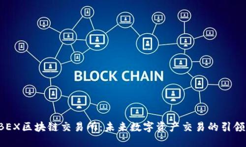 GBEX区块链交易所：未来数字资产交易的引领者