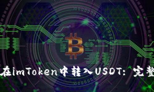如何在imToken中转入USDT: 完整指南