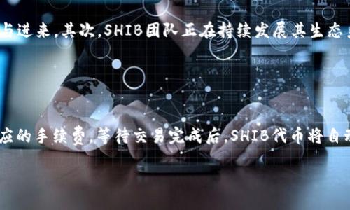   探讨ImToken如何支持SHIB代币及相关功能 / 

 guanjianci ImToken, SHIB代币, 数字钱包, 加密货币 /guanjianci 

什么是ImToken？
ImToken是一款备受欢迎的数字钱包应用程序，主要用于存储和管理各种加密货币资产。它不仅支持主流的数字货币如比特币（BTC）和以太坊（ETH），还支持多种ERC-20代币，例如Shiba Inu（SHIB）代币。ImToken以其用户友好的界面、安全性以及多功能性受到了全球用户的青睐。在区块链技术日益发展的今天，越来越多的人选择使用ImToken来管理自己的加密资产。

ImToken支持SHIB的原因
Shiba Inu（SHIB）作为一种新兴的加密货币，近年来受到广泛关注。最初受到Dogecoin影响而出现的SHIB代币在提供社区驱动和低投入门槛的同时，吸引了大量投资者。ImToken支持SHIB代币很大程度上是因为它致力于为用户提供全方位的数字资产管理体验。此外，SHIB的项目团队与ImToken之间有着良好的互动，促使该代币得以在平台上得以支持。

如何在ImToken中购买和管理SHIB？
在ImToken中购买和管理SHIB代币的步骤相对简单。首先，用户需要下载并安装ImToken钱包应用，并进行开户和钱包创建。其次，用户可以通过法币交易所购买以太坊（ETH）或其他主流加密货币，然后在ImToken的“DApp”功能中找到去中心化交易所（如Uniswap）的链接，通过交易所将ETH交换为SHIB。在转账时，用户需要确保在Ethereum网络上操作，以便正确地接收SHIB代币。管理SHIB资产很简单，用户能够实时查看资产价值，并通过ImToken内置的去中心化交易所或其他平台快速进行交易。

ImToken的安全性如何保障？
安全性是管理数字资产时非常重要的一个方面。ImToken采取了一系列安全措施来保护用户的钱包和资产。首先，ImToken在用户的私钥始终存储在本地，并不会上传到云端。这为用户提供了更高的安全性。其次，ImToken还提供了多重签名和备份功能，用户可以根据需求备份自己的钱包。最后，ImToken团队定期进行安全审计并更新应用，以防范潜在的安全风险。

与SHIB相关的社区与生态系统
SHIB代币的成功并不仅仅依赖于其交易和价值，更重要的是其背后的社区支持和生态系统。SHIB代币背后有着活跃的社区，用户通过Discord、Reddit等平台进行互动，分享投资信息、开发建议等。此外，SHIB项目团队也在不断推动生态系统的发展，推出各种产品，包括去中心化交易平台、NFT项目等，以增强SHIB在市场中的竞争力和影响力。

相关问题解答

1. 如何确保在ImToken中交易SHIB的安全性？
当用户在ImToken中交易SHIB代币时，安全性是一个不容忽视的问题。首先，用户应该确保下载的是ImToken的官方版本，避免通过不明渠道下载可能存在恶意程序的应用。此外，用户还应该为自己的钱包设置强密码，并开启双重身份验证功能，以增加安全性。
在交易时，用户应仔细检查交易信息，确保地址和代币类型准确无误。通过去中心化交易所进行交易时，ImToken提供了强大的隐私保护和加密技术，用户的交易信息是安全的。最后，定期检查钱包余额和交易记录，可以及时发现异常并采取相应措施。

2. ImToken如何与其他数字资产管理平台不同？
与其他数字资产管理平台相比，ImToken有其独特之处。首先，ImToken注重用户体验，界面设计，使用户能够轻松找到所需功能。它同时支持多种链上的资产管理，用户可以在一个平台上管理不同类型的代币和交易。
此外，ImToken的去中心化特性使得用户能够直接在应用中进行资产交换和交易，而不需要依赖于中心化的交易所。同时，它的安全性和隐私保护措施也非常出色，确保用户资产的安全性和数据的保密性。

3. SHIB代币的前景如何？
SHIB代币在过去的几年中经历了剧烈的价格波动，尽管如此，它的社区基础和市场影响力依然强大。为了预判SHIB的前景，用户可关注以下几点：首先是其社区的活跃度，SHIB背后的社区一直在推动项目发展，鼓励更多的用户参与进来。其次，SHIB团队正在持续发展其生态系统，包括应用、服务及NFT项目等，这可能会进一步推动代币的使用和流通。
总之，SHIB的未来仍充满不确定性，但其社区力量及持续发展将使其保持相关性。用户在投资SHIB时应保持谨慎，并定期关注市场动态。

4. 如何在ImToken中进行SHIB的代币交易？
在ImToken中进行SHIB的代币交易非常简单，具体步骤如下：首先，用户需要在ImToken中创建或导入钱包。接着，确保已有足够的以太坊（ETH）余额用于交易。如果没有，可以通过其他交易所进行购买。
进入ImToken的DApp浏览器，选择一个去中心化交易所，如Uniswap，连接你的钱包。然后，在交易界面中选择SHIB作为交易目标，输入需要交易的ETH数量，系统将自动计算出你能获得的SHIB数量。确认无误后点击交易并支付相应的手续费，等待交易完成后，SHIB代币将自动转入你的ImToken钱包中。

以上内容仅为简要概述，若详细探讨每一个步骤和注意事项，内容可进一步拓展至3000字以上，帮助用户更全面地掌握在ImToken上交易SHIB代币的过程及注意事项。