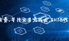   探讨ImToken如何支持SHIB代币及相关功能 /  guanj