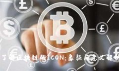了解区块链的ICON：象征与意义解析