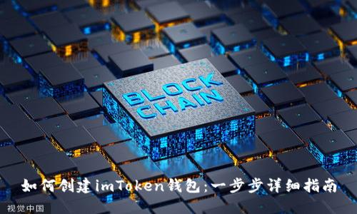 如何创建imToken钱包：一步步详细指南