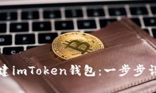 如何创建imToken钱包：一步步详细指南