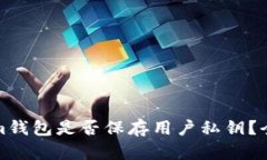 Tokenim钱包是否保存用户私钥？全面解析
