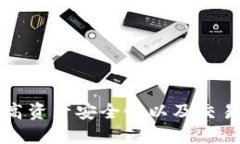   深入探讨imToken硬件钱包：安全、高效的冷钱包