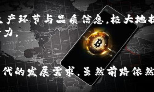 区块链老字号是什么意思

区块链, 老字号, 传统产业, 创新技术/guanjianci

随着区块链技术的不断发展，它在各个行业中的应用越来越广泛。作为一种去中心化的数据库技术，区块链以其透明性、安全性和不可篡改性受到越来越多的企业和传统产业的重视。在这种背景下，“区块链老字号”这一概念逐渐浮出水面，成为人们关注的新焦点。本文将深入探讨“区块链老字号”的含义、背景及其对传统行业的影响。

什么是“老字号”？
在深入理解“区块链老字号”之前，我们首先需要了解“老字号”的概念。老字号通常是指那些有着悠久历史和传统的品牌，已经在市场上运营多年，积累了丰富的文化内涵和消费者信任。这些品牌往往代表着某个地域的工艺和文化，拥有独特的品牌故事和价值观。例如，在中国，有些著名的老字号品牌如“同仁堂”、“大白兔”等，都是经过多年的发展，凭借优秀的产品和服务赢得了广泛的认可。

区块链技术如何影响传统老字号
随着科技的发展，传统老字号也面临着转型的压力。区块链技术的出现，为这些品牌提供了创新的发展路径。首先，通过区块链技术，老字号可以实现产品信息的透明化和可追溯性。消费者在购买产品时，可以通过区块链扫描二维码，查看产品的生产、运输和销售链条，从而增强对品牌的信任感。
其次，区块链还可以帮助老字号供应链管理。通过去中心化的方式，老字号可以更高效地管理原材料供应、生产流程和库存，降低运营成本，提高效率。此外，智能合约技术的应用，可以实现自动化交易，减少中介环节，从而进一步提升企业的盈利能力。

未来发展：区块链老字号的潜力
展望未来，区块链老字号的发展潜力巨大。首先，区块链能够帮助这些品牌塑造更加深厚的品牌价值。通过取消信息不对称，提升透明度，老字号能够更好地展现自身的历史文化和品牌故事。在这个过程中，消费者也能够与品牌建立更为紧密的联系，增强品牌忠诚度。
其次，区块链的全球化特性可以使老字号品牌更容易拓展国际市场。通过区块链技术，品牌能够在不同国家之间实现无缝交易，提升全球竞争力。同时，区块链技术的发展也降低了传统品牌进入新市场的门槛，帮助它们在国际市场上的立足。

可能面临的挑战
尽管区块链为老字号带来了机遇，但在实际应用过程中，也面临着诸多挑战。首先，技术的复杂性导致许多传统企业在实施区块链项目时缺乏必要的技术储备和人才支持。老字号品牌需要在技术上进行大量投资和人才培训，以适应区块链技术的要求。
其次，市场的认知度和消费者教育也是一大挑战。许多消费者对于区块链技术仍然知之甚少，如何让他们理解其优势，并愿意接受这个新事物，将是品牌面临的重要任务。此外，区块链技术在监管和合规方面也需要制定相应政策，一旦违规将可能给品牌带来法律风险。

区块链老字号的案例分析
在许多传统行业中，已经有一些老字号积极探索区块链技术的应用。以某知名茶叶品牌为例，该品牌把茶叶的生产和销售过程全部上链，消费者通过扫码可以了解到茶叶的每一个生产环节与品质信息，极大地提升了消费者的信任感，品牌的市场销量也因此显著上升。
此外，还有一些地方特色的老字号开始与区块链公司合作，利用区块链技术来保护其传统工艺、提升产品的附加值。这种创新的结合，不仅延续了老字号的传统，也给了它们新的生命力。

总结
总的来看，“区块链老字号”并不是一个简单的概念，它代表着传统行业与新技术的深度融合。通过区块链技术的应用，老字号有望在传承传统文化的同时，实现现代化转型，适应新时代的发展需求。虽然前路依然充满挑战，但隐含的机遇与潜力也让人对未来充满期待。