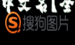 imToken钱包能否使用中文名？全面解析与常见问题