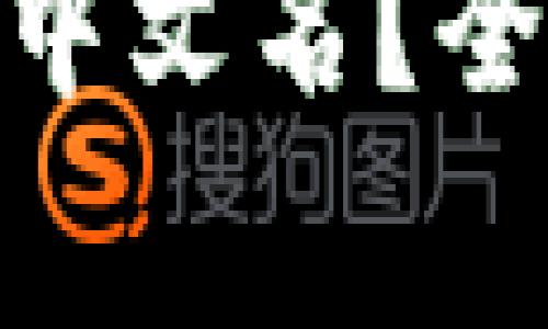 imToken钱包能否使用中文名？全面解析与常见问题解答