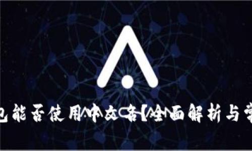 imToken钱包能否使用中文名？全面解析与常见问题解答