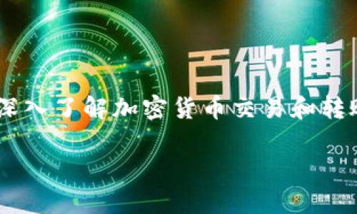 在讨论“tokenim转币会被盗吗”这个问题时，我们需要深入了解加密货币交易和转账的安全性、常见的安全风险以及如何防止被盗的策略。

加密货币转账安全吗？探讨Tokenim转币安全性