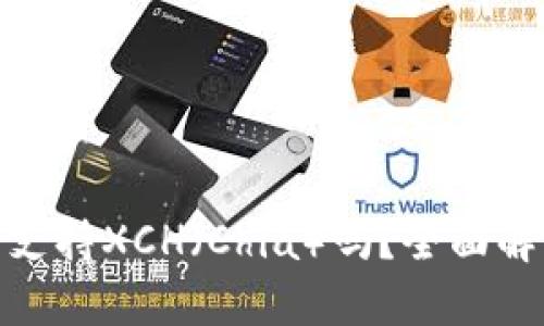 思考一个的

imToken钱包支持XCH（Chia）吗？全面解析与使用指南