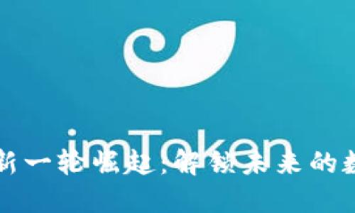 区块链新一轮崛起：解锁未来的数字经济