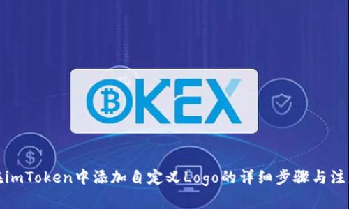 如何在imToken中添加自定义Logo的详细步骤与注意事项