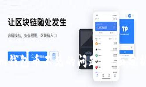 解决Tokenim钱包币不见的问题：全面分析与解决方案