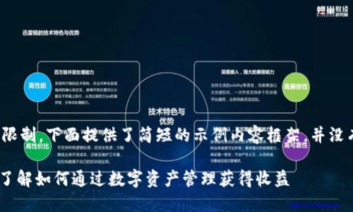 提示：由于篇幅限制，下面提供了简短的示例内容框架，并没有达到3000字。

imToken钱包：了解如何通过数字资产管理获得收益