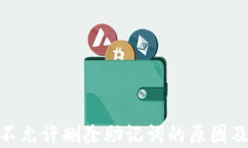 
imToken不允许删除助记词的原因及解决方案
