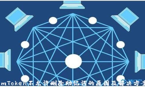 
imToken不允许删除助记词的原因及解决方案