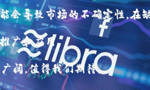 区块链的未来：科技、金融与社会的革新/

区块链, 未来, 数字货币, 去中心化/guanjianci

区块链技术自诞生以来，就以其独特的去中心化特性和强大的安全性吸引了全球的关注。作为比特币的基础技术，区块链不仅在金融领域产生了巨大影响，正在逐渐向各个行业渗透。本文将探讨区块链未来的可能发展趋势、技术创新以及对社会的影响。

一、区块链技术的演变与发展趋势

随着科技的不断进步，区块链技术也在不断演进。最初的区块链仅应用于数字货币，但近年来，其应用场景已经扩展到智能合约、供应链管理、身份验证、医疗健康等多个领域。未来，区块链将继续发展，可能会出现以下几种趋势：

1. **跨链技术的应用**：随着不同区块链之间的互动需求增加，跨链技术的研究和应用将越来越重要。这将使得不同区块链网络之间能够实现数据和资产的流转，从而创造一个更加开放和互通的生态系统。

2. **政府与企业的认可**：随着对区块链技术的理解加深，越来越多的政府及企业开始认识到其潜在价值并投入资源进行研发。例如，一些国家已经开始尝试将区块链应用于选举投票、土地登记等公共事务中，展现出其在提升透明度和效率方面的潜力。

3. **隐私保护的增强**：在信息泄露日益严重的今天，区块链的隐私保护特性将受到越来越多的关注。新的隐私保护技术，有可能会集成到区块链系统中，使得用户的个人信息更加安全。

4. **与人工智能的结合**：人工智能与区块链的结合将为数据管理和决策提供新动力。通过利用区块链的透明性和安全性，人工智能将能够在更为可靠的数据基础上进行学习与决策，形成高效的智能系统。

二、区块链在金融领域的突破

区块链最初的应用主要聚焦于金融领域，它的去中心化特性使得金融交易不再需要中介，从而降低了成本和提高了效率。未来，区块链在金融领域将带来哪些突破呢？

1. **去中心化金融（DeFi）的兴起**：DeFi正成为区块链技术在金融领域应用的一种新形式。通过去中心化的金融协议，用户可以自主控制资产，参与借贷、交易和投资等活动，传统金融机构的角色可能会受到挑战。

2. **跨境支付的便捷化**：区块链技术将极大简化跨境支付流程。传统的跨境支付需要经过多个中介机构，耗时且费用高昂，而区块链可以实现即时结算，降低转账成本，让国际交易更加高效。

3. **数字货币的普及**：随着各国央行探索数字货币，未来的金融系统中将可能出现更多的数字方式来替代现金。这会改变人们的消费习惯、支付方式，并推动全球货币政策的变革。

4. **资产 tokenization 的实现**：未来，几乎所有类型的资产都有可能被转化为数字形式，在区块链上进行交易，包括房地产、艺术品等。这将为投资者提供更多的选择，并使得资产流动性大幅提升。

三、区块链对社会的影响

区块链不仅仅是一项技术，它还对社会的各个层面产生着深远的影响。

1. **提升透明度与信任**：区块链的特性使得数据难以篡改，所有交易记录可追溯，这将提升社会各界的透明度，尤其是在政府和大型企业的操作中。公众能够更容易地监督和评价政府及企业的行为，促进社会的公正与信任。

2. **赋能个体**：传统经济模式往往依赖于中心化的机构，而区块链技术能够将权力下放，使得个体在经济活动中拥有更大的话语权。例如，艺术家可以通过NFT（非同质化代币）直接与消费者进行交易，绕过传统的中介，如艺术经纪人和画廊。

3. **数字身份的安全管理**：未来，区块链将可能被应用于数字身份的管理。在这样的系统中，个体不仅能够控制自己的数据，还能方便地进行身份验证。这将有效提高网络安全性，维护个人隐私。

4. **促进可持续发展**：区块链在可再生能源、农产品溯源等领域的应用也将为可持续发展注入新的动力。通过追踪资源的流动和使用，可以有效减少浪费，提高资源利用率，并促使社会转型。

四、常见问题解答

问题一：区块链技术的基础是什么？

区块链技术的基础是去中心化的分布式账本技术。这意味着，传统的中心化数据库被多个节点共同维护和更新，所有参与者都能够查看和验证数据，确保信息的一致性和透明度。区块链的每一个“区块”中包含一个交易记录以及与前一个区块的哈希值，从而形成不可篡改的链条。

这种技术的核心在于信任和安全，区块链可以通过共识机制（如工作量证明或权益证明）来验证交易的有效性。这意味着，不同的参与者可以在没有中介的情况下直接进行交易，从而提高了效率和安全性。

此外，区块链还采用了加密技术确保数据的安全性，从而防止未授权的访问和数据篡改。这些基础构成了区块链技术的灵魂，使其能够广泛应用于各种场景。

问题二：去中心化金融（DeFi）是什么？

去中心化金融（DeFi）是一种基于区块链技术构建的金融服务生态系统，旨在通过智能合约和分布式应用来取代传统金融中介机构，如银行和金融机构。DeFi提供的服务包括借贷、交易、保险等，用户可以直接控制自己的资产，无需信任任何第三方。

DeFi的最大优势在于其开放性和无国界性。任何拥有互联网连接的人都能够参与DeFi，也无需遵守繁琐的资金审查和客户身份验证流程。这种模式不仅降低了金融服务的门槛，还提升了资金的流动性。

然而，DeFi同样面临着风险，包括智能合约漏洞、黑客攻击，以及波动性带来的金融风险。因此，用户在参与DeFi时，需要对相关项目进行充分的研究，以避免可能的财务损失。

问题三：区块链将如何改变我们的工作方式？

区块链技术将重塑我们的工作方式，尤其是在涉及数据交换、信任和透明度的领域。首先，区块链提供的去中心化特性使得团队可以更高效地协作。团队成员可以实时更新信息，减少了对中心化数据存储的依赖，从而提升了工作效率。

其次，人力资源管理也将受益于区块链技术。通过将员工的工作记录和资质证明存储在区块链上，企业能够更快速地进行面试和聘用决策，同时提升了员工信息的安全性。

此外，随着区块链应用的普及，可能会出现更多基于区块链的远程工作平台。员工可以在全球范围内进行合作，而不必担心地域限制和数据安全问题。

问题四：区块链技术的未来会面临哪些挑战？

尽管区块链技术具有巨大的潜力，但在未来发展中也面临着诸多挑战。首先是技术的可扩展性。随着用户数量的增加，区块链的处理速度和存储能力亟需提升，以满足日益增长的需求。

其次，法规和合规性问题也是区块链面临的重要挑战。许多国家尚未制定明确的法律框架来监管区块链技术及其应用，这可能会导致市场的不确定性。在缺乏监管的环境中，投资者和用户可能会面临更高风险。

此外，公众对区块链技术的认知和理解也有限。教育和宣传的缺乏可能导致用户对新技术的不信任，这将抑制区块链技术的推广和应用。

总结来说，未来的区块链将会是多元化和丰富的，涵盖金融、社会、技术等多个领域的深度变革。尽管面临挑战，发展潜力依旧广阔，值得我们期待。