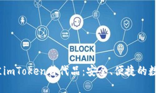 2023年最佳imToken替代品：安全、便捷的数字钱包选择