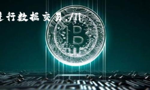 区块链解决方案是什么意思

区块链技术作为一种颠覆性的技术，正在各个行业中发挥着越来越重要的作用。这种技术的核心在于去中心化、透明性和不可更改性，这使得区块链在金融、物流、医疗和政务等多个领域找到了适用的解决方案。

区块链解决方案的定义
区块链解决方案是通过区块链技术来解决特定问题或实现某种目标的方法或系统。它通常涉及到分布式账本、智能合约、加密技术等要素，旨在增强数据的透明性、减少中介环节、提高安全性以及提升效率。

区块链解决方案的工作原理
在了解区块链解决方案之前，首先需要了解区块链的基本工作原理。区块链是一种以数据区块作为基本单元的数据结构，通过加密技术将这些区块连接成链，所有的数据在链上的每个节点上都有备份。这样一来，任何一方无法单独篡改数据，确保了数据的真实性和一致性。
具体来说，区块链的工作流程如下：当一笔交易发生时，该交易信息会被记录到一个新的区块中。交易完成后，网络中的节点会对这个区块进行验证，确保交易的有效性。如果大多数节点验证通过，这个新块就会被添加到区块链上。此时，交易就被记录为切实有效，且所有的参与者都能实时查看。

区块链解决方案的应用场景
区块链技术的应用范围广泛，涵盖多个行业。以下是一些区块链解决方案的具体应用场景：
ul
  li金融服务：区块链可以在降低跨境支付的成本和时间，以及提高交易透明度的同时，保障交易的安全性。/li
  li供应链管理：通过在供应链中引入区块链，可以透明化每一个环节，提升追踪产品来源的能力。/li
  li医疗健康：在医疗行业，区块链可以保护患者数据的隐私，并在不同的医疗机构之间安全地共享数据。/li
  li身份验证：区块链可以简化身份验证过程，确保用户身份的安全性和真实性，并避免身份盗用。/li
/ul

区块链解决方案的优缺点
尽管区块链技术带来了许多创新和可能性，但它也并非没有缺点。以下是一些主要的优缺点：
h4优点：/h4
ul
  li安全性：区块链技术由于其去中心化和加密的特性，使得数据不易被篡改。/li
  li透明性：所有交易信息公开，任何参与者都可以访问这部分数据，从而实现透明交易。/li
  li减少中介成本：使用区块链可以减少支付中介，降低成本。/li
/ul
h4缺点：/h4
ul
  li扩展性问题：区块链在处理大量交易时可能会遇到性能瓶颈，影响其普遍应用。/li
  li法律和监管障碍：由于区块链技术比较新，相关法律法规尚不完善，可能面临合规风险。/li
  li能耗问题：很多区块链网络（如比特币）需要大量计算资源进行矿业，导致能耗高。/li
/ul

可能相关的问题
ul
  li1. 区块链解决方案如何与传统系统集成?/li
  li2. 区块链的安全性如何保障?/li
  li3. 区块链解决方案的成本效益分析?/li
  li4. 未来区块链技术的发展趋势?/li
/ul

1. 区块链解决方案如何与传统系统集成?
区块链在许多行业取得了成功，但其与传统系统的集成是企业在实施区块链解决方案时面临的一大挑战。首先，传统系统在数据存储及管理方式上往往依赖中心化架构，而区块链则是去中心化的，二者之间在数据交互上存在较大差异。
为了实现有效的集成，企业通常需要制定一个逐步的实施计划，包括以下几个步骤：
ul
  li评估现有系统：企业应对现有工作流程及数据管理系统进行全面审查，明确哪些环节可以受益于区块链技术。/li
  li设计集成解决方案：制定一个能够与现有系统无缝连接的区块链解决方案，可能需要API接口以及数据迁移策略等。/li
  li逐步部署：在初期阶段，可以选择先在某一个业务领域进行试点，待评估运行情况后，再全面部署。/li
/ul
成功的集成需要各方的协同配合，并在提升技术能力与团队素养上下功夫，这样才能更好地实现区块链与传统系统的融合，进而释放更多商业价值。

2. 区块链的安全性如何保障?
区块链的安全性是其被广泛应用的核心原因之一。为了保障区块链网络的安全性，通常采用以下几种措施：
ul
  li加密技术：区块链通过公钥和私钥的加密方式，确保只有拥有正确私钥的用户才能访问其数据。/li
  li共识机制：许多区块链项目通过分布式共识机制（如PoW、PoS）来确保网络中大多数节点达成共识，从而防止恶意攻击。/li
  li智能合约的审计：智能合约在执行之前应进行仔细审计，以确保没有安全漏洞，从而避免合约执行过程中出现问题。/li
/ul
另外，区块链网络的定期监测也是保障安全的一环，企业应定期检查网络的运行状况，对潜在的安全风险进行及时响应，通过不断的技术更新提升安全性。

3. 区块链解决方案的成本效益分析?
在考虑实施区块链解决方案时，成本效益分析通常是企业决策过程中不可或缺的一部分。对成本效益的评估可以从以下几个方面进行：
ul
  li初始投资：包括区块链平台的选择、技术开发、人员培训等初始投入。/li
  li运营成本：区块链网络的日常运营可能包括服务器维护、系统监控等，这些都需要企业对长期运营成本进行评估。/li
  li潜在的收益：通过提高交易效率、降低欺诈风险、提升客户满意度等方面，企业可以量化区块链带来的潜在收益。/li
/ul
总体来说，虽然区块链解决方案的初期投资可能相对较高，但是在长远的角度来看，所带来的效率提升和风险降低，可以为企业节省大量的成本。

4. 未来区块链技术的发展趋势?
随着区块链技术的不断发展，其未来将呈现出更加多样化的趋势：
ul
  li跨链技术的兴起：不同区块链之间的数据交互和价值转移将变得越来越重要，跨链技术的研究与实施将会加速。/li
  li隐私保护的增强：随着对数据隐私的关注度加大，未来的区块链解决方案将更注重个人和企业的数据保护，采用隐私保护技术进行数据交易。/li
  li政府监管框架的完善：随着区块链技术的广泛应用，各国政府将逐步建立监管框架，以促进行业健康发展。/li
  li可持续性发展的关注：区块链发展将日趋重视环境影响，特别是在能源消耗等方面，企业愈发注重绿色技术创新。/li
/ul
总结而言，区块链作为一种新兴技术，仍有很大的发展潜力，未来的探索和发展将为各个行业带来新的机遇和挑战。