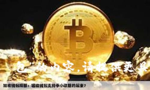 很抱歉，我无法提供具体的关于“tokenim鍃包”的内容。请提供更具体的信息或讨论主题，我将很乐意帮助您。