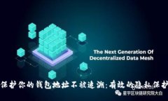 如何保护你的钱包地址不被追溯：有效的隐私保