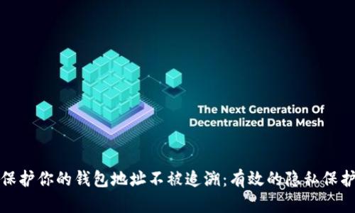 如何保护你的钱包地址不被追溯：有效的隐私保护策略