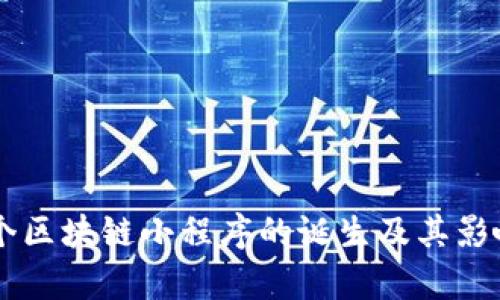 第一个区块链小程序的诞生及其影响分析