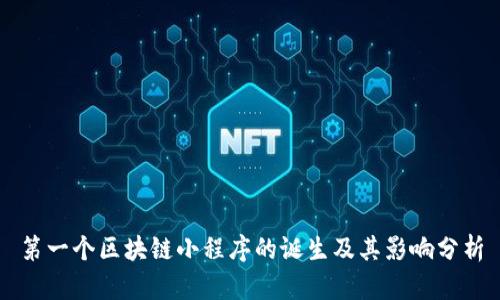 第一个区块链小程序的诞生及其影响分析
