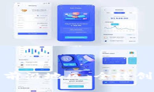 区块链开发的前沿地区：全球创新与市场机遇