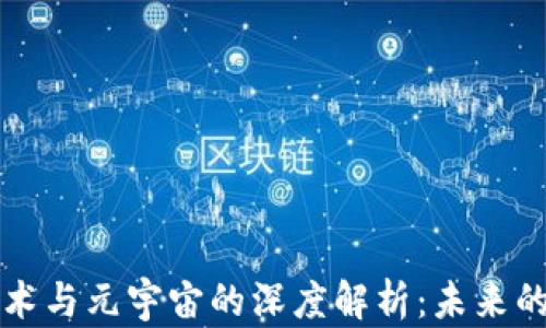 
区块链技术与元宇宙的深度解析：未来的数字世界