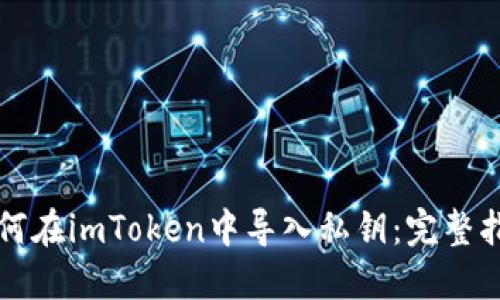 如何在imToken中导入私钥：完整指南