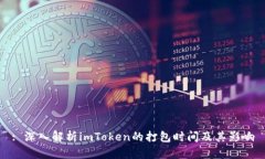 : 深入解析imToken的打包时间及其影响
