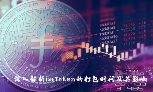 : 深入解析imToken的打包时间及其影响