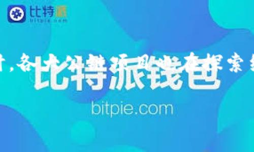 微区块链的形成方式解析/微

区块链, 加密技术, 分布式账本, 共识机制/guanjianci

区块链是一种去中心化的分布式账本技术，近年来引起了广泛关注。它以其独特的安全性和透明性被应用于各种领域，其中最知名的应用是比特币和其他加密货币。区块链的形成方式是理解这一技术的关键。本篇文章将详细介绍区块链的形成方式，包括其基本构成和关键技术。

### 区块链的基本构成

区块链由多个基础构件构成，包括区块（Block）、链（Chain）、节点（Node）和共识机制（Consensus Mechanism）等。这些构件使得区块链能够安全、高效地记录和验证交易信息。

区块的定义与结构
一个区块是区块链中的基本单元，它通常包括交易数据、时间戳和前一个区块的 hash 值。交易数据即是指这一区块中记录的所有交易信息，而时间戳则标记了该区块的创建时间。Hash 值是对区块内容进行加密生成的唯一标识，它确保了数据的一致性和完整性。

链的形成
区块通过 hash 值相连形成链。前一个区块的 hash 值存储在当前区块中，使得任何对前区块的篡改都会影响到所有后续区块，从而极大地增强了区块链的安全性。区块链是一条链式结构，区块以线性方式排列，确保了数据的持久性和不可篡改性。

节点与分布式网络
节点是区块链网络中的参与者，每一个节点都可以记录和验证交易。区块链采用去中心化的方式，任何人都可以参与到网络中。通过这样的设计，区块链避免了单点故障的风险，增强了抗攻击能力。同时，所有节点都有权访问全网的数据，这使得数据的透明度大大增加。

### 共识机制的重要性

共识机制是区块链技术的核心，决定了网络内节点就交易达成一致意见的方式。常见的共识机制包括工作量证明（Proof of Work, PoW）、权益证明（Proof of Stake, PoS）、委托权益证明（Delegated Proof of Stake, DPoS）等。共识机制的选择直接影响到区块链的安全性、效率和可扩展性。

工作量证明机制（PoW）
工作量证明机制是比特币采用的共识机制，它要求节点通过计算复杂的数学题来获得记账权。这个过程称为“挖矿”，成功的矿工将区块添加到区块链上，并获得相应的比特币奖励。这种机制虽然安全性高，但计算资源的消耗比较大，导致网络速度较慢。

权益证明机制（PoS）
权益证明机制则不同，它是基于节点所持有的资产数量来决定谁来确认交易。持有更多货币的节点提交区块的概率更大。这样一来，PoS 大大降低了能耗，提高了系统的处理速度，但也引发了资金集中化的问题。

### 区块链的应用与发展前景

区块链技术的形成和发展，并不局限于加密货币的应用。它被广泛应用于供应链管理、智能合约、身份验证、金融服务等多个领域。区块链的透明性和不可篡改性使得企业在运营过程中更加高效、可靠。

供应链管理中的应用
在供应链管理中，区块链可以实时追踪货物的流动，确保产品信息的真实性。通过将每一个交易信息记录在区块链上，所有参与者都能够实时获取相关数据，有效防止欺诈和伪造，从而提高供应链的透明性和响应速度。

金融服务中的变革
银行和金融服务业也在积极探索区块链技术。其中，跨境支付和智能合约是两个最具潜力的应用场景。区块链可以降低交易成本和处理时间，使得资金转移的效率大幅提高。同时，智能合约的自动执行特性也为交易双方提供了更大的便利。

### 可能相关的问题

1. 区块链技术有哪些主要的优势和劣势？
2. 区块链在各个行业的具体应用案例有哪些？
3. 如何确保区块链网络的安全性？
4. 区块链的未来发展趋势是什么？

接下来，我们将逐个分析这些问题并详细解答。

#### 问题1：区块链技术有哪些主要的优势和劣势？

区块链技术是一种具有颠覆性潜力的创新，但其优势和劣势也必须全面理解。

区块链的优势
首先，区块链技术具有透明性。所有交易记录都以去中心化的方式存储，参与者可以随时验证信息，这增强了信任度。其次，区块链的数据不可篡改性确保了记录一旦被创建就无法更改，从而防止了数据造假和欺诈。此外，通过智能合约等技术，区块链能够实现自动化操作，提高整体效率。

区块链的劣势
然而，区块链也存在一定的劣势。一方面，技术的复杂性和对相关知识的需求使得其普及受到限制。另一方面，区块链一旦出现错误，修复和更新困难，也可能导致数据的永久性损失。因此，在推广应用区块链技术之前，必须充分评估其潜在影响。

#### 问题2：区块链在各个行业的具体应用案例有哪些？

区块链正逐渐渗透到多个行业，下面列举几个具体的应用案例。

医疗行业
在医疗行业，区块链可以保证患者数据的安全和隐私。通过分布式账本，患者和医疗机构可以在确保数据安全的情况下共享信息，提高医疗服务的效率。例如，一些医院已经开始使用区块链技术来追踪药物供应链，以确保医疗药品的真实性。

房地产行业
在房地产行业，区块链可以简化资产交易的过程。通过智能合约，买卖双方可以在没有中介的情况下完成交易，降低成本和时间。例如，美国的一些房地产公司已经开始通过区块链技术进行迅速的产权转让和抵押登记，从而提高了交易的透明度。

#### 问题3：如何确保区块链网络的安全性？

确保区块链网络的安全性是其成功应用的重要前提。

网络安全措施
首先，网络应该采用先进的加密技术，以保护数据传输过程中不被破解。此外，合理的共识机制选择也是确保网络安全的关键。例如，PoW机制虽然消耗资源，但其安全性高。同时，还应设置多重验证机制，确保交易的合法性和有效性。

潜在的安全威胁
尽管区块链在设计上具有较强的安全性，但也存在潜在的攻击威胁。例如，