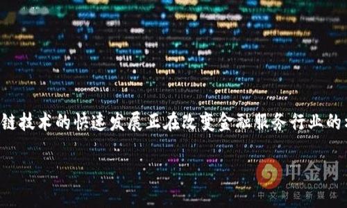 区块链FF通常指的是“区块链金融（Blockchain Finance）”的缩写。区块链技术的快速发展正在改变金融服务行业的格局，包括支付、贷款、资产管理等多个领域。以下是一个详细的内容概述。

### 区块链FF：金融与区块链技术的融合