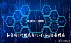 如何将ETC提现到Tokenim：全面指南