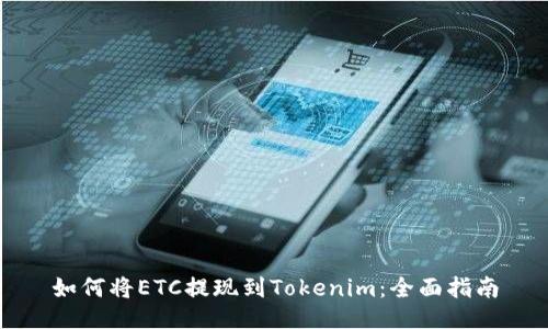 如何将ETC提现到Tokenim：全面指南