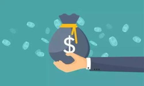 Tokenim钱包显示离线的原因及解决方案
Tokenim钱包, 离线原因, 钱包解决方案, 数字货币/guanjianci

引言
随着区块链技术的普及，数字货币钱包已经成为用户管理和交易数字资产的重要工具。Tokenim钱包是其中一种受到广泛使用的数字钱包，用户们在使用过程中常常会遇到各种问题。其中，Tokenim钱包显示离线的情况相对常见，本文将详细探讨其可能的原因及相应的解决方案。

Tokenim钱包的基本概念
首先，我们需要了解什么是Tokenim钱包。Tokenim钱包是一种数字资产管理工具，支持多种数字货币的存储与交易。用户通过这个钱包可以方便地进行数字货币的购买、出售及转账操作。同时，Tokenim钱包提供了安全的存储环境，保障用户的资产安全。

Tokenim钱包显示离线的原因
当Tokenim钱包显示为离线状态时，可能存在多种原因，以下是一些常见的原因：
ul
    li网络连接问题：用户的设备可能没有连接到互联网，或者网络信号不稳定，从而导致钱包无法正常连接到服务器。/li
    li服务器故障：Tokenim的钱包服务器可能面临故障或维护，影响用户的访问。/li
    li软件问题：用户的Tokenim钱包应用程序可能存在bug，造成应用无法正常工作。/li
    li防火墙或安全软件设置：设备上的安全软件或防火墙设置可能阻止Tokenim钱包的正常连接。/li
/ul

网络连接问题详解
网络连接问题是导致Tokenim钱包显示离线的最常见原因之一。无论是在使用Wi-Fi还是移动数据网络，若信号不稳定都会影响到 Tokenim钱包的正常运行。
解决方案包括：尝试重新连接网络，例如关闭Wi-Fi并重新开启，或切换至移动数据。在信号强度较低的地方工作时，用户可以尝试前往信号更好的地方。
此外，用户也可以通过访问其他网站来确认网络的可用性，如果其他网站也无法访问，说明问题出在网络连接上，而不是Tokenim钱包本身。

服务器故障的排查
有时，Tokenim的钱包服务器可能因故障或维护导致用户无法连接。这种情况通常是临时的，而用户无法解决，仅需等待服务恢复。
用户可以通过访问Tokenim的官方网站或社交媒体渠道来获取服务器状态的相关信息，以确认是否存在影响全体用户的故障。如果发现Tokenim的官方网站上发布了相关声明，那么通常是服务提供方的问题，用户需耐心等待解决。

软件问题的解决
Tokenim钱包的应用程序可能因为版本过旧或存在程序错误而导致无法正常工作。用户应定期更新应用程序，以获取最新的功能和安全修复。
首先，用户可以检查自己所安装的Tokenim版本，如果不是最新版本，可以前往相应的应用商店进行更新。其次，如果应用程序在更新后仍然出现离线问题，用户可以尝试卸载并重新安装该应用，确保没有损坏的文件影响其正常运行。

防火墙与安全软件的配置
有些情况下，设备中的防火墙或安全软件可能会阻碍Tokenim钱包的正常连接。特别是在安装了某些防火墙软件后，用户可能需要检查相关设置以确保Tokenim获得必要的网络访问权限。
用户可以在防火墙设置中查看已阻止的应用程序，并允许Tokenim钱包进行正常连接。对于一些抗病毒软件，用户可能需要在软件中添加Tokenim为信任的应用程序，才允许其正常访问网络。

总结与建议
Tokenim钱包显示离线的问题可由多种因素引起，包括网络连接、服务器故障、软件问题及安全设置等。用户可以通过上述的解决方案进行逐一排查，以恢复Tokenim钱包的正常使用。
在使用Tokenim钱包的过程中，建议用户保持应用程序的更新，定期检查网络连接及安全设置，确保钱包能够顺畅使用。

相关问题探讨

1. Tokenim钱包如何保障用户的资产安全？
资产安全是用户选择数字钱包的重要考虑因素。Tokenim钱包通过多种技术手段来保障用户资产的安全性，包括但不限于:
ul
    li多重签名：Tokenim钱包采用多重签名技术，要求多个密钥在转账时提供签名，从而防止单一密钥的盗用。/li
    li冷存储：Tokenim支持冷存储技术，将大部分数字资产存储在离线环境中，大大降低了黑客攻击风险。/li
    li双因素认证：用户可以启用双因素认证（2FA）来增加账户的安全性，防止未经授权的登录。/li
/ul
这些安全措施共同构建了Tokenim的钱包安全体系，为用户提供了良好的资产保障。

2. Tokenim钱包支持哪些类型的数字货币？
Tokenim钱包支持多种数字货币，用户可以在钱包内管理员工的多种资产。具体支持的货币种类包括但是不限于：
ul
    li比特币（BTC）：作为首个也是最流行的数字货币，比特币在Tokenim钱包内通常占据重要地位。/li
    li以太坊（ETH）：以太坊作为区块链平台，Tokenim钱包支持ETH及其他基于以太坊的代币。/li
    li稳定币：如USDT等，为用户提供了更为稳定的资产选择，特别是在市场波动大的时期。/li
/ul
此外，Tokenim钱包还可能不断增加对新兴数字货币的支持，为用户提供更多投资组合的选择。

3. 如果Tokenim钱包恢复正常后有什么注意事项？
在Tokenim钱包恢复正常后，用户应采取一些措施以确保钱包的持续安全性与顺畅使用，包括：
ul
    li定期备份钱包：Tokenim用户应定期备份钱包数据，确保在设备丢失或损坏的情况下，可以快速恢复访问。/li
    li保持软件更新：及时更新Tokenim钱包，获取最新的功能及安全性修复。/li
    li监测交易记录：用户应定期查看交易记录，确保没有异常交易发生。/li
/ul
通过以上措施，用户可以更好地管理自己的数字资产，提升使用体验。

4. 未来Tokenim钱包可能面临哪些挑战？
随着数字货币市场的快速发展，Tokenim钱包将面临多种挑战，包括：
ul
    li安全风险：尽管Tokenim已经采取了多种安全措施，但随着技术的发展，黑客攻击手段也日益复杂。/li
    li市场竞争：数字货币钱包市场竞争激烈，新兴钱包不断推出创新功能，Tokenim需不断其服务以保持竞争力。/li
    li法规政策：各国政府对数字货币的监管政策随时可能变化，Tokenim钱包需及时适应法律法规的新要求。/li
/ul
展望未来，Tokenim钱包需要不断完善技术与用户服务，以保持市场领先地位，并确保用户的资金安全。