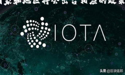 区块链赋码商品是一种利用区块链技术对商品进行唯一标识和追踪的方法。这种方法通过为每一个商品分配一个独特的代码或标识符，使得商品的来源、流通及认证信息能够在区块链上进行记录和追踪，从而提高商品的透明度与可信度。

区块链赋码商品的基本概念
在传统的供应链中，商品的来源与流通信息往往存在着信息不对称的问题。消费者无法明确了解自己所购买商品的真实来源及其流通过程。而区块链赋码商品则是为了解决这一问题，通过使用区块链技术的去中心化、不可篡改和透明性，确保每个产品从生产到消费的全过程都能被清晰记录。

区块链赋码商品的工作原理
在区块链赋码商品的运作中，产品的每个环节都会被记录在区块链上。具体流程通常如下：
ul
  listrong产品赋码：/strong每一个产品在生产时被赋予一个独特的代码，这个代码不仅仅是一个数字或字母的组合，而是经过加密算法生成的唯一ID。/li
  listrong数据录入：/strong产品信息，如生产日期、生产地点、成分、供货商等数据都会通过智能合约上传至区块链，一旦数据被录入就无法被篡改。/li
  listrong实时追踪：/strong因为区块链的特性，消费者可以通过扫描二维码或输入商品代码，迅速获知该商品的详细信息和流通路径。/li
  listrong交易记录：/strong每当商品发生交易，相关信息也会被记录在区块链上，确保所有交易的透明性和可追溯性。/li
/ul

区块链赋码商品的优势
区块链赋码商品带来了多种优势，具体包括：
ul
  listrong透明性：/strong通过区块链技术，消费者可以对产品的来源和历史信息进行查询，提升了消费的安全感。/li
  listrong可信性：/strong由于区块链不可篡改的特性，消费者能够更信任产品信息，减少了假冒伪劣商品的可能性。/li
  listrong提高效率：/strong信息的实时更新和追踪能够提高供应链管理的效率，减少中间环节。/li
  listrong成本降低：/strong供应链流程，减少因假冒伪劣产品带来的损失，长远来看能够降低企业的整体成本。/li
/ul

相关问题探讨

1. 区块链赋码商品与传统追踪方法的区别
传统的追踪方法主要依靠中央数据库及纸质文件记录，信息录入可能由于人为错误或系统故障而造成数据遗漏或不准确。而区块链赋码商品通过去中心化的方式，每一次信息更新都在多个节点上同步，极大地降低了信息丢失的风险。
此外，传统方法通常只能追踪到某一特定环节，而区块链赋码商品能够实现全链路追踪，消费者不仅能看到商品的生产日期，还可以追踪到原材料的来源，甚至了解产品在每个环节的处理情况。

2. 区块链赋码商品适用的行业
区块链赋码商品的技术可以普遍应用于多个行业。例如，在食品行业，通过赋码商品，消费者可以追踪到食品的生产、运输和储存条件，从而减少食品安全隐患。在奢侈品行业，通过赋码商品，能够有效防止假货流通，保护品牌价值。
此外，在药品行业，区块链技术的应用能够追踪医药供应链，确保药品的真实性及有效性，帮助监管机构打击假药泛滥。在汽车行业，使用区块链赋码商品则能够记录每辆车的生产及保养信息，提升二手车交易的透明度。

3. 消费者如何使用区块链赋码商品
消费者可以通过多种方式使用区块链赋码商品。一般来说，消费者在购买商品时，通常会看到产品上的二维码或者特定的条形码，通过智能手机的扫码功能，消费者可以直接访问与该商品相关的区块链数据，从而获得产品的详细背景及历史信息。
此外，许多品牌还会开发专门的APP或者网站，消费者通过注册账户后，输入商品的赋码信息，也能迅速查找到产品的真实情况。这种方式大大提升了消费者的主动性和信息获取能力，使其在选购商品时更加明智。

4. 区块链赋码商品的未来发展前景
随着区块链技术的不断成熟和普及，区块链赋码商品的未来前景被广泛看好。越来越多的企业开始意识到区块链技术在提高品牌信任度和消费者满意度方面的重要性，因此正在积极投入资源进行相关技术的研究与应用。
此外，随着消费者对于产品来源透明度要求的提高，区块链赋码商品将逐渐成为商品追踪的主流方式。预计在未来的几年中，许多国家和地区将会出台相应的政策和标准，促进区块链技术在商品追踪中的应用，推动全球供应链的透明化和规范化。

以上是关于区块链赋码商品的初步探讨，结合这些内容，以下是相应的和关键词：


区块链赋码商品：重塑供应链透明度的未来