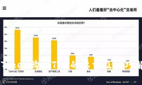 imToken购买TRX的要求及技巧解析