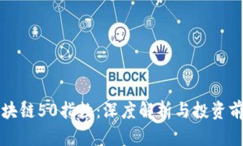 区块链50指数：深度解析与投资前景